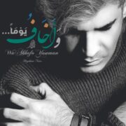 دانلود آهنگ جدید هیثم نور وَأخافُ یَومًا (از آن روز می ترسم)